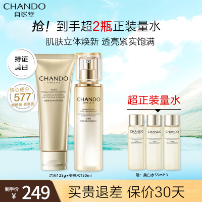 自然堂雪肌追光系列套装(洁面125g+雪肌美白水150ml)美白淡斑紧致抗皱补水保湿精华水焕亮修护