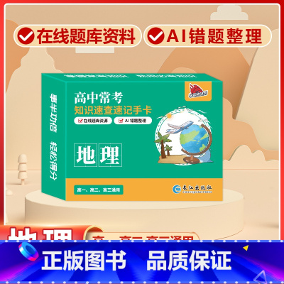 高中[地理]常考版 高中通用 [正版]贝丁兔高中数理化考试重点及公式知识速记手卡语文数学英语物理化学生物政治历史地理卡片