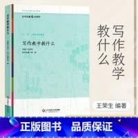 写作教学教什么 [正版] 写作教学教什么王荣生 参与式语文教师培训资 教师用书语文课堂作文教学培训实践中逐渐积累的优质课