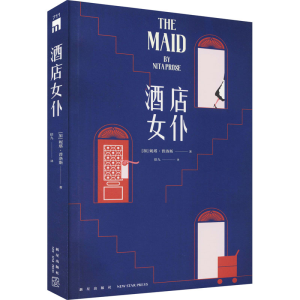 醉染图书酒店女仆9787513347310