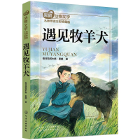 [M]遇见牧羊犬-9787122342003