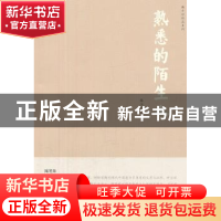 正版 熟悉的陌生人 韩少功著 上海文艺出版社 978753214504