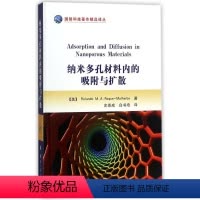 [正版]纳米多孔材料内的吸附与扩散 (美)罗兰多M.A.罗克-马勒布 著 史喜成//白书培 译 著 史喜成//白书培