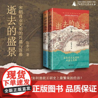 (签名版)逝去的盛景:宋朝商业文明的兴盛与落幕(上下册) 广西师范大学出版社