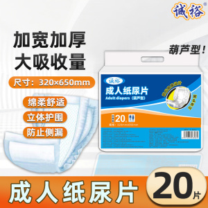 诚裕葫芦型成人纸尿片一次性老人护理男女通用加厚卫生护垫尿布