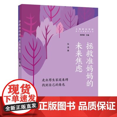 拯救准妈妈的未来焦虑:走出原生家庭束缚找到自己的角色(亲子关系指导丛书) 朱凌 上海远东出版社 正版书籍