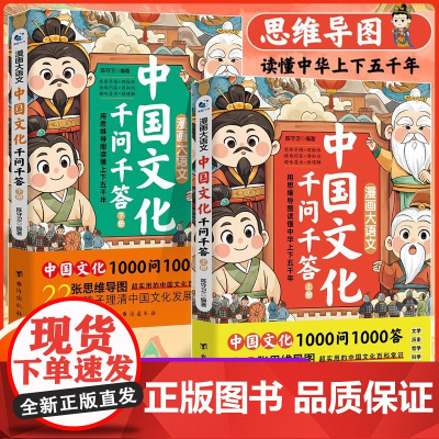 预售 漫画大语文 中国文化千问千答(全2册) 陈守卫 编 科普百科少儿 正版图书籍 台海出版社