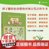 本草纲目 给孩子的经典名著 杜新艳 著 社会科学