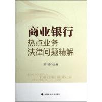正版新书]商业银行热点业务法律问题精解(一般著作)陈君97875620