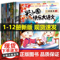 米小圈快乐大语文正版系列全套6册拼音版 小学生作文能力提升米小圈上学记一年级二年级三四五六年级课外书阅读漫画故事书非