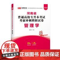2024年河南省普通高校专升本考试考前冲刺模拟试卷·管理学
