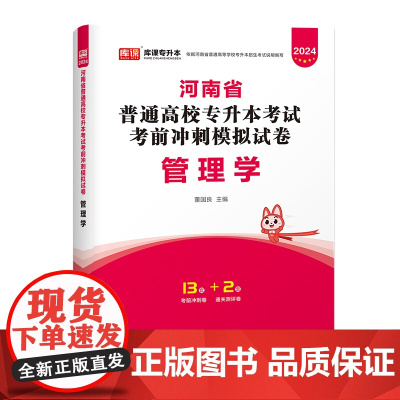 2024年河南省普通高校专升本考试考前冲刺模拟试卷·管理学
