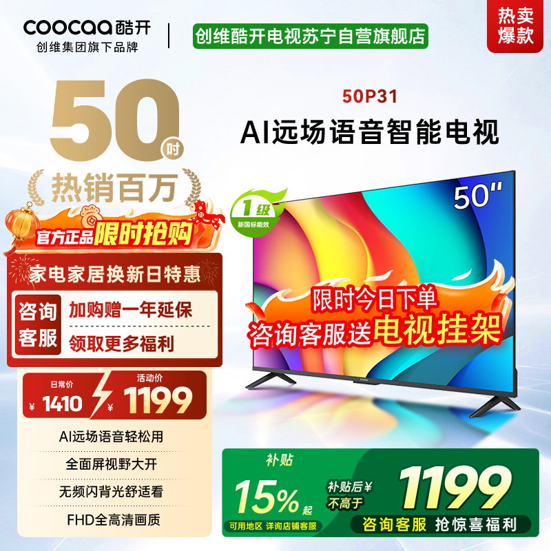 创维酷开 50英寸一级能效 远场语音声控 健康护眼便捷投屏智能电视 50P31