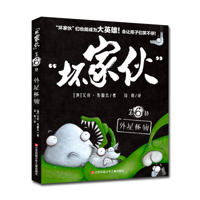正版新书]“坏家伙”-6外星怪物[澳]艾伦·布雷比/著9787558415