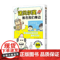 诺贝尔奖就在我们身边 上谷夫妇 著 科普