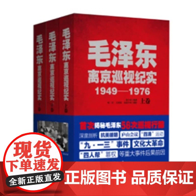 毛泽东离京巡视纪实1949-1976