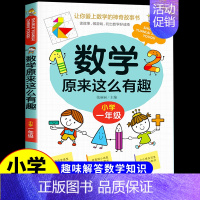 数学原来这么有趣★一年级 [正版]数学原来这么有趣1-6年级小学数学阅读课外书小学趣味数学思维训练故事书原来可以这样学一
