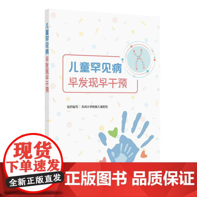 儿童罕见病早发现早干预