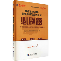 [M]基金法律法规、职业道德与业务规范必刷题-9787568181143