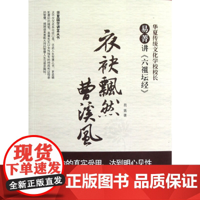 衣袂飘然曹溪风 易菁讲《六祖坛经》