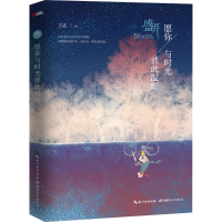 正版新书]愿你与时光彼此温暖-盛开方达9787556409204