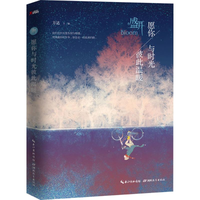正版新书]愿你与时光彼此温暖-盛开方达9787556409204