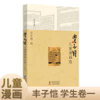 正版新书]丰子恺儿童漫画选·学生卷一丰子恺9787511003836