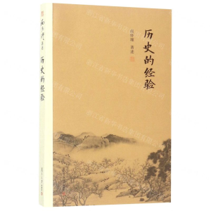 历史的经验