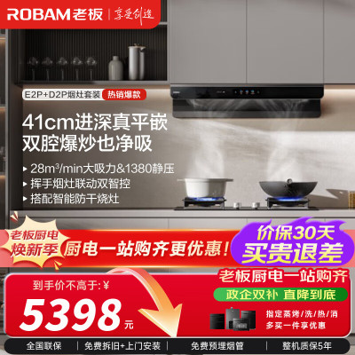 老板(Robam)[双子星E2P]欧式顶吸烟灶联动双腔变频大吸力油烟机28风量 E2P+D2P烟灶套餐 天然气