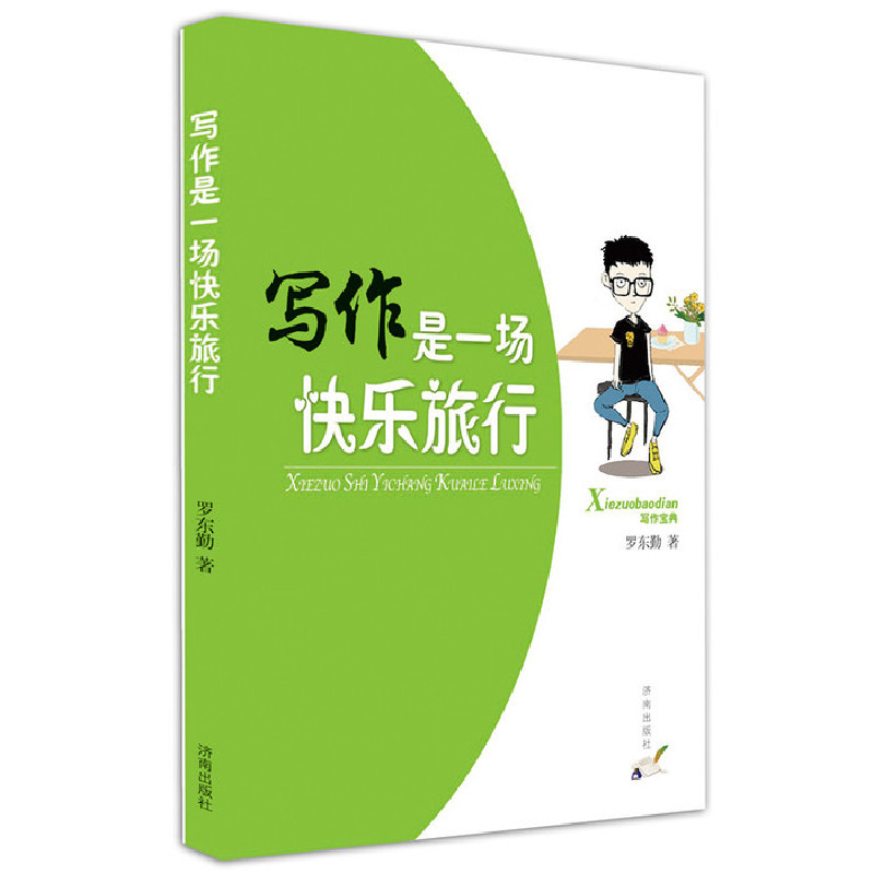 正版新书]写作是一场快乐旅行罗东勤9787548818977
