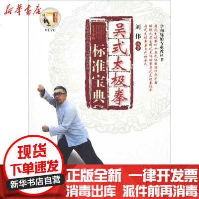 新华书店-正版吴式太极拳标准宝典刘伟人民体育出版社9787500952411书籍