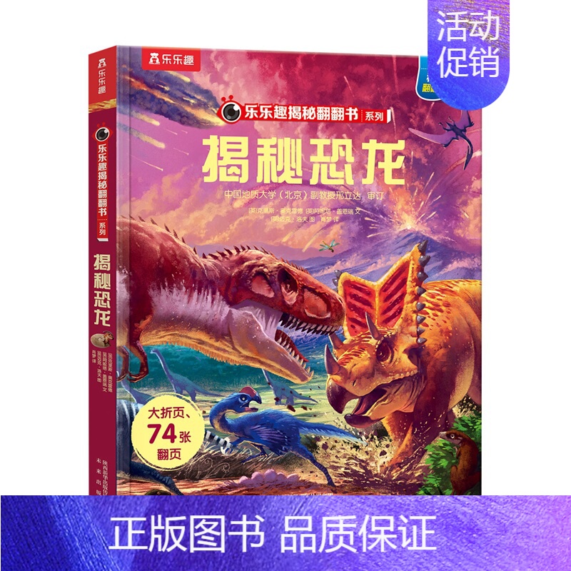 揭秘翻翻书系列-揭秘恐龙 [正版]揭秘翻翻书揭秘恐龙立体书揭秘系列儿童翻翻书恐龙3-6-8-10岁以上幼儿园书籍小学生3