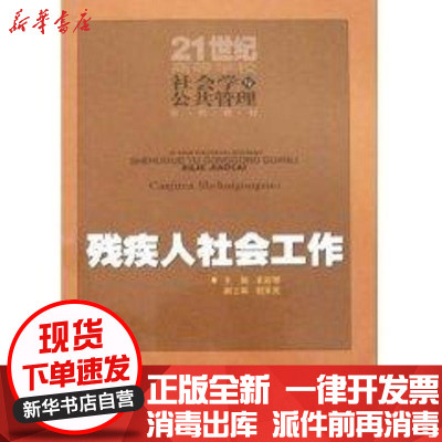 新华书店-正版残疾人社会工作卓彩琴9787562328025华南理工大学出版社书籍