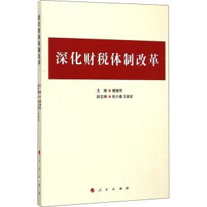 醉染图书深化财税体制改革9787010145853