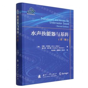 [N]水声换能器与基阵(第2版)(精)-9787118129489
