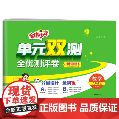 单元双测 六年级上册 小学数学 青岛版 2024年秋季新版教材同步单元期中期末专项复习真题测试卷练习册