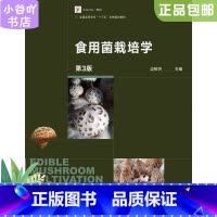 [正版]二手食用菌栽培学(第3版) 边银丙 高等教育出版社