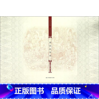 [正版]敦煌壁画线描精品集佛教故事画 谢成水 著 工艺美术(新)艺术 书店图书籍 江苏美术出版社