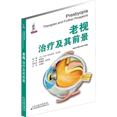 [M]老视 治疗及其前景-9787543339088
