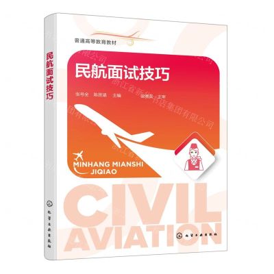 [N]民航面试技巧(普通高等教育教材)-9787122409379