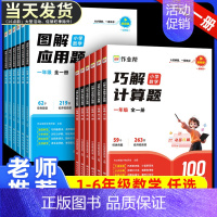 图解-应用题(全一册) 小学一年级 [正版]作业帮 巧解小学数学计算题 图解小学数学应用题专项强化训练一二三年级四五六年