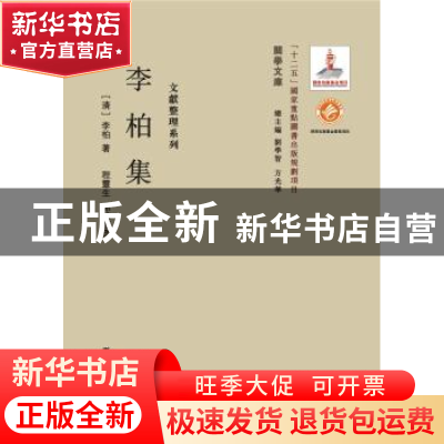 正版 李柏集 (清)李柏著 西北大学出版社 9787560435169 书籍