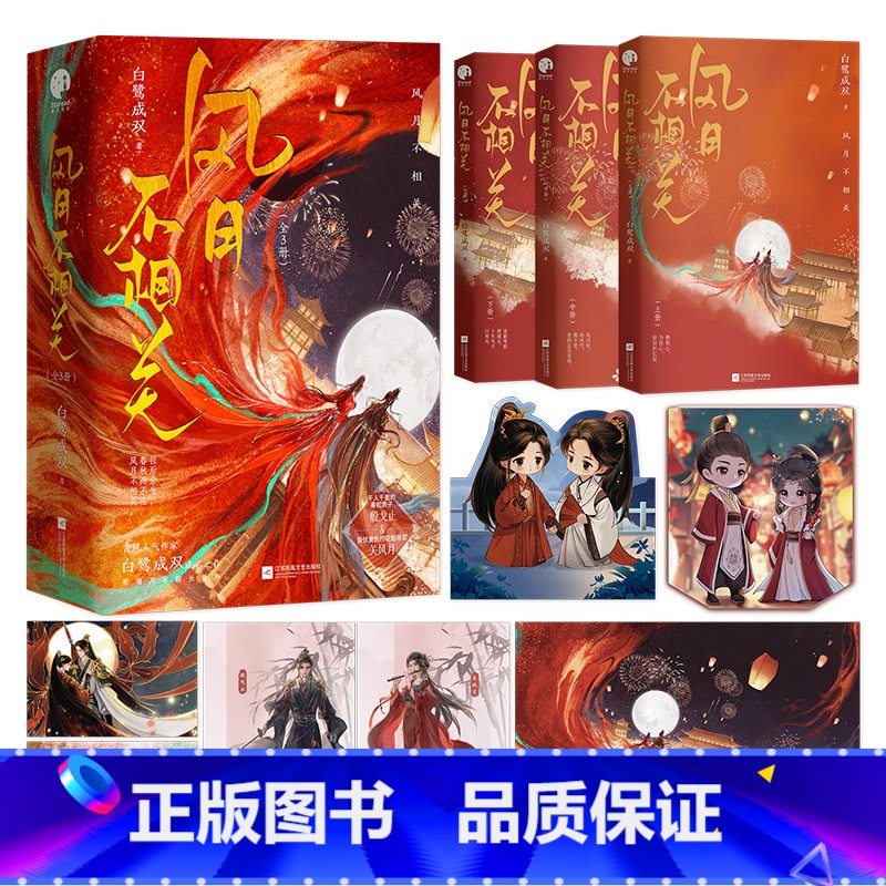 [正版]即得特签风月不相关 全3册 白鹭成双成名之作 新增万字番外 古风言情小说