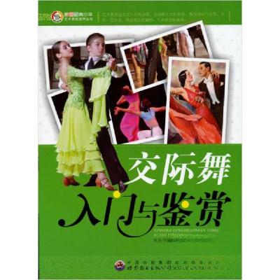 正版新书]新世纪青少年艺术素质培养丛书:交际舞入门与鉴赏《新