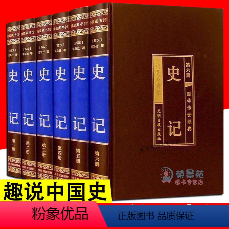 [正版]6册 史记 绸面精装全六卷中国史清末民初那些近代史 这个历史太有意思了趣说中国史中国史历史书籍史记故事中华上下
