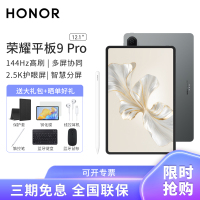 [套餐]HONOR/荣耀平板9 Pro 12.1英寸柔光版护眼全面屏平板电脑商务办公影音娱乐网课学习8+256GB[WiFi版]星空灰+原装笔