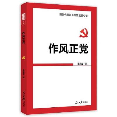 正版新书]作风正党(新时代党员干部党建核心课)张荣臣著978751