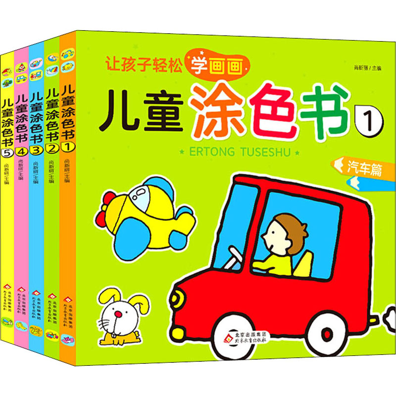 正版新书]儿童涂色书(1-5)尚新丽 编9787570427680