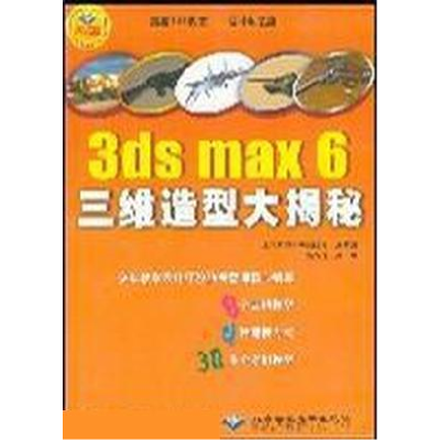 正版新书]3dsMAX6三维造型大揭秘马存伟9787504637314