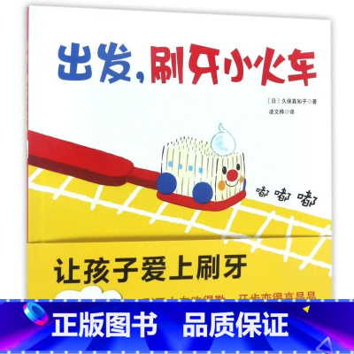 出发刷牙小火车(精) [正版]出发刷牙小火车(精)